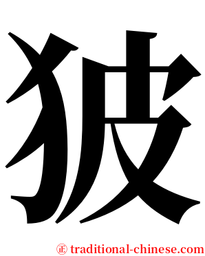 狓 serif font