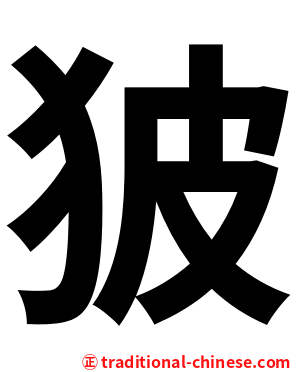 狓
