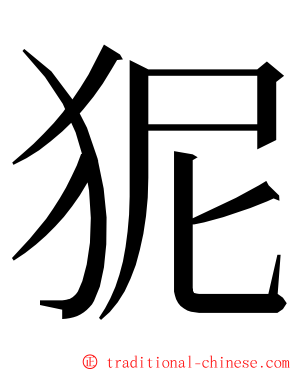 狔 ming font