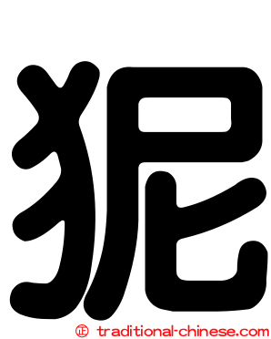 狔