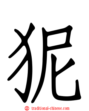 狔