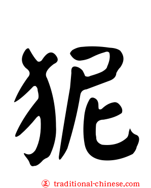 狔