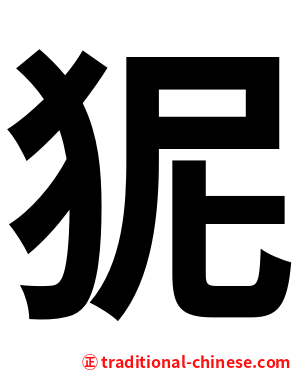 狔