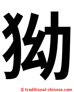 狕