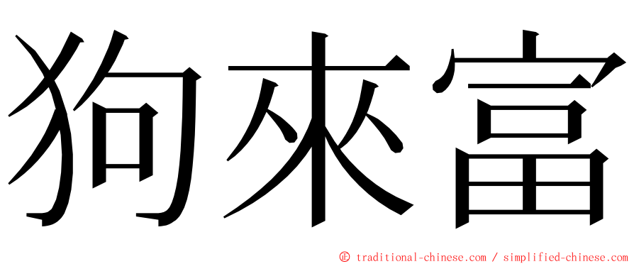 狗來富 ming font