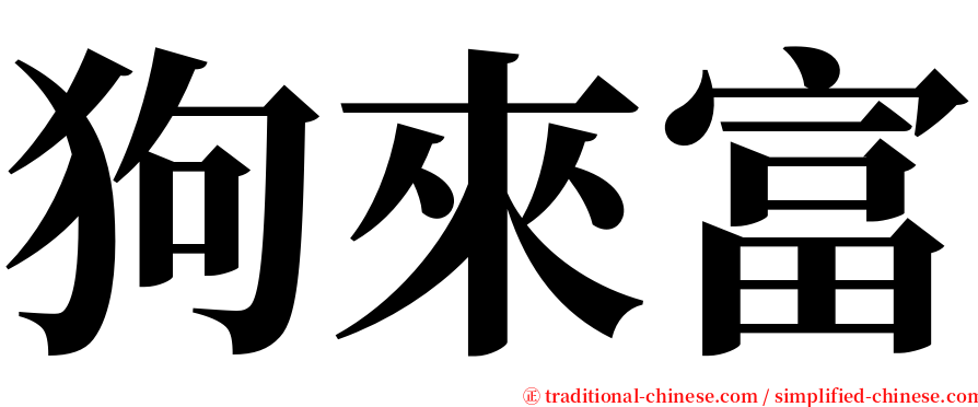 狗來富 serif font