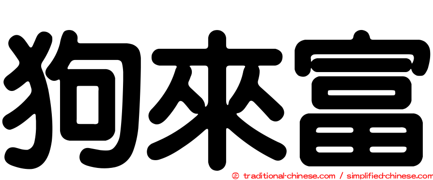 狗來富