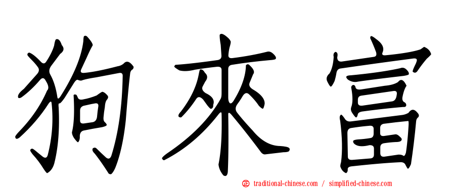 狗來富