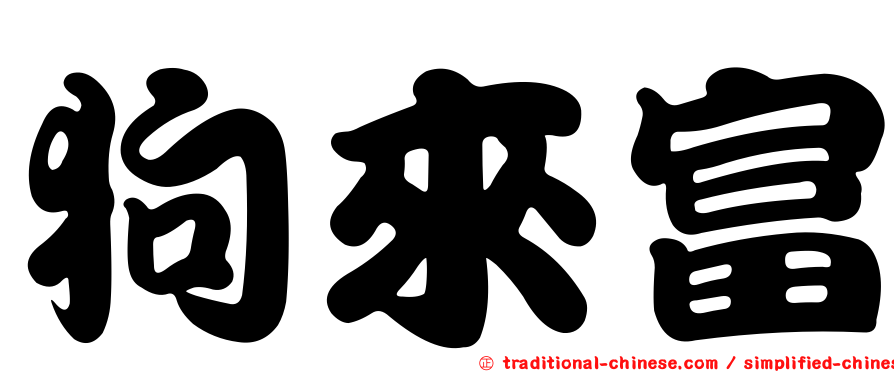 狗來富