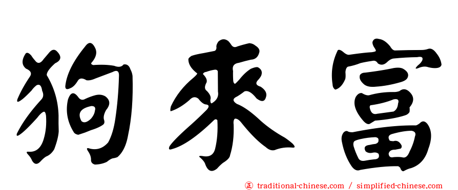 狗來富