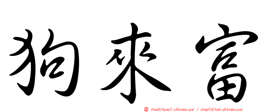 狗來富