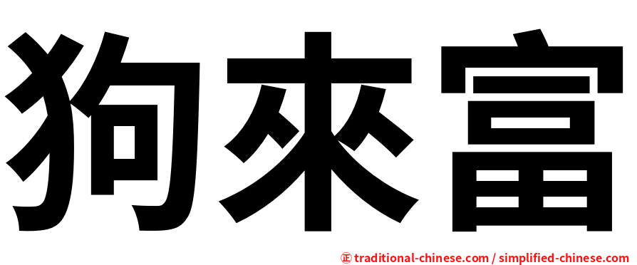 狗來富