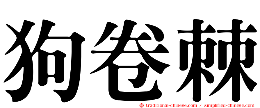 狗卷棘