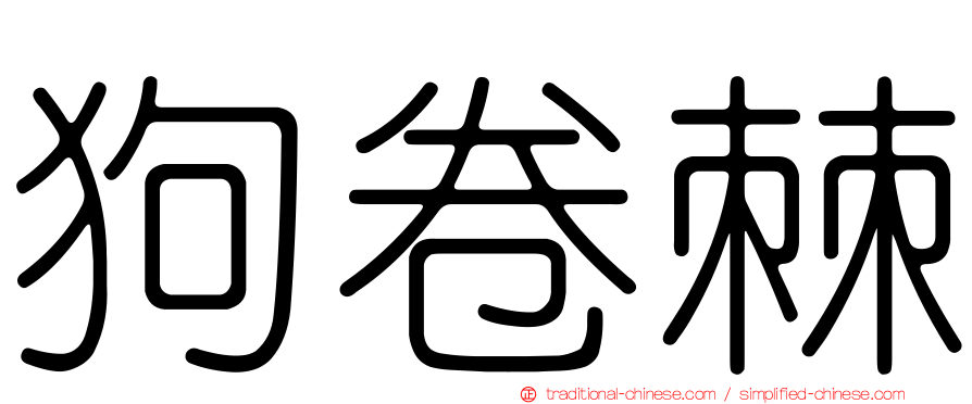狗卷棘