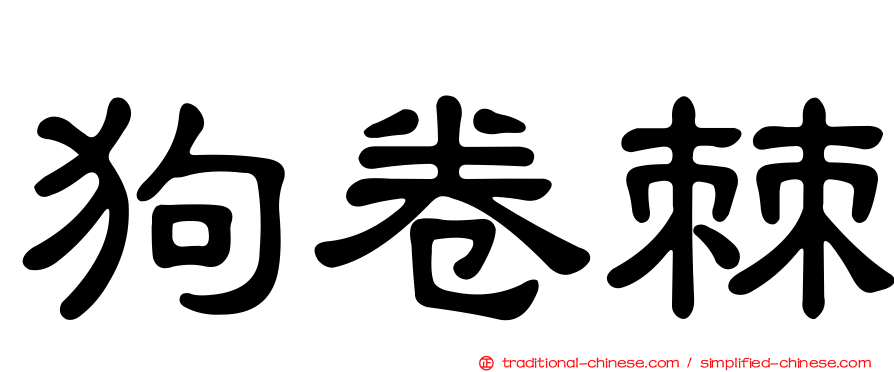 狗卷棘