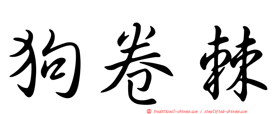 狗卷棘