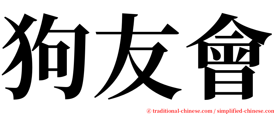 狗友會 serif font