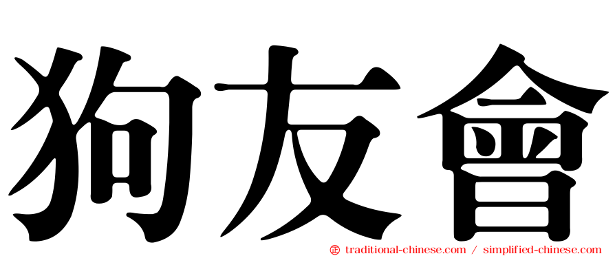 狗友會