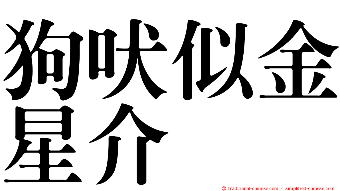 狗吠似金星介