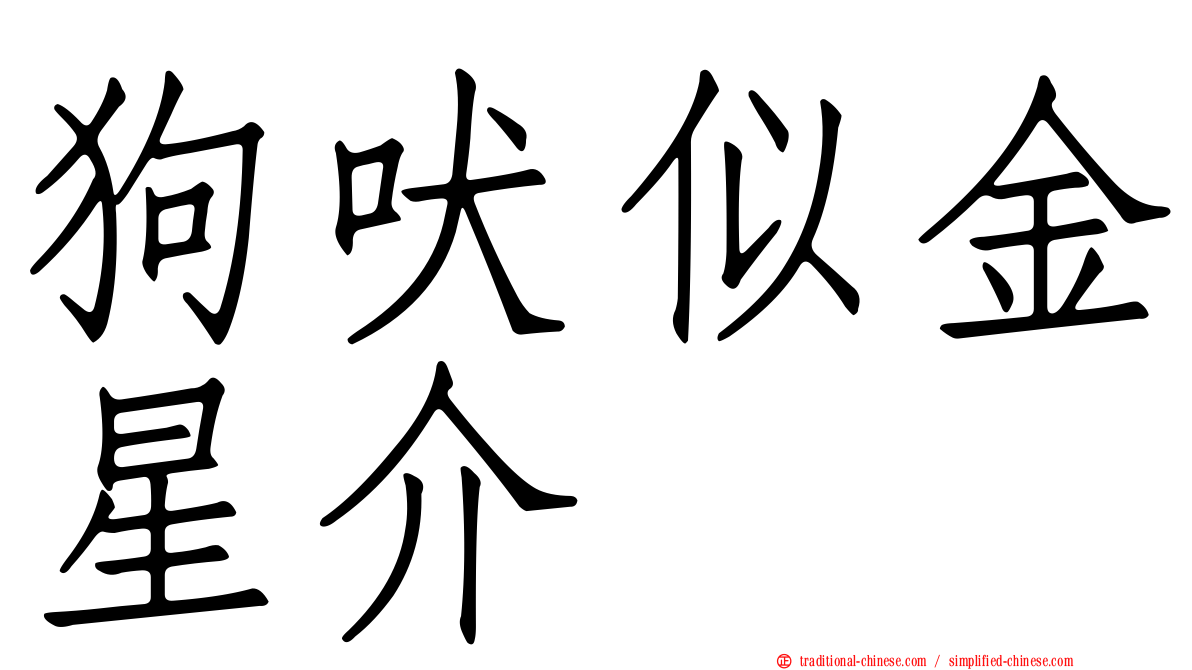 狗吠似金星介