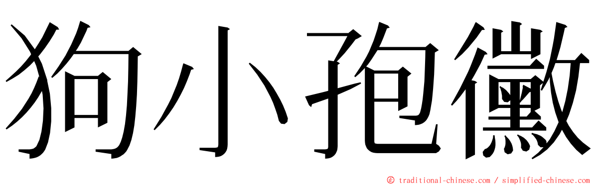 狗小孢黴 ming font