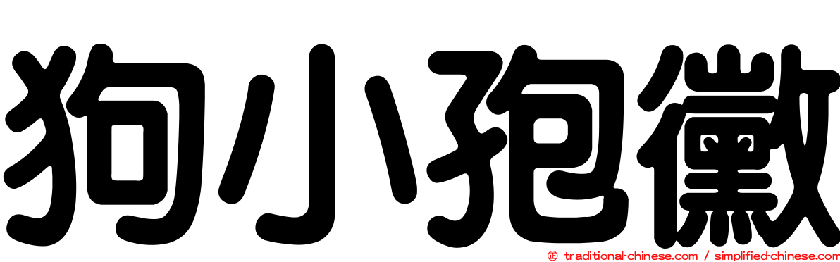 狗小孢黴