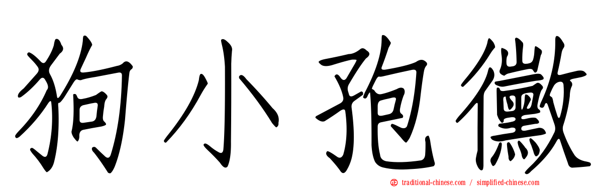 狗小孢黴