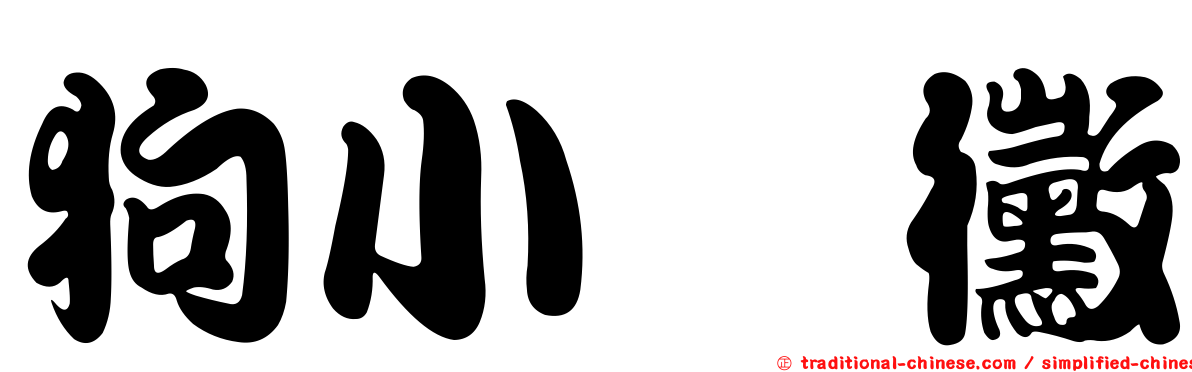 狗小孢黴