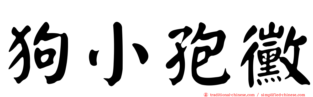 狗小孢黴