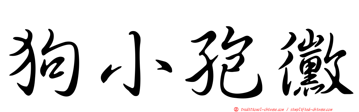 狗小孢黴