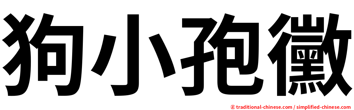 狗小孢黴