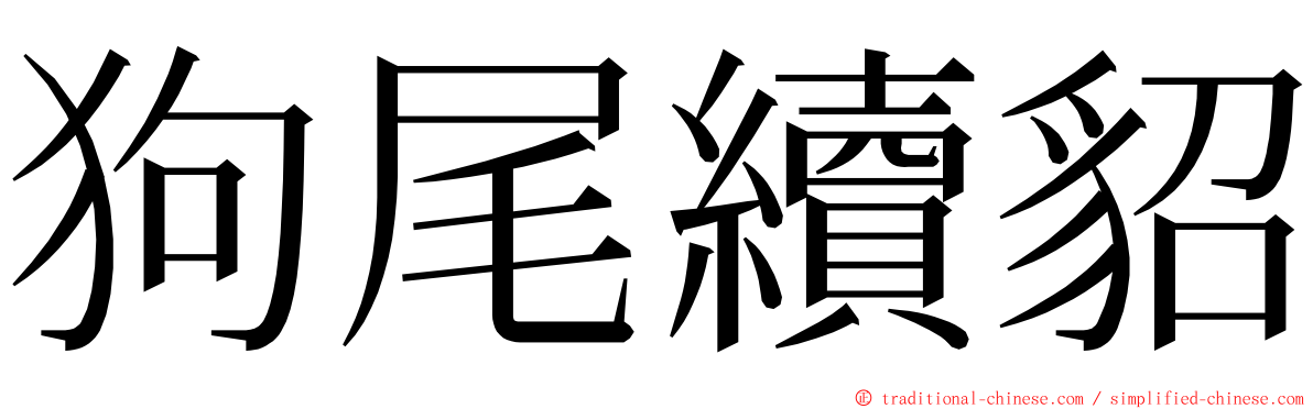 狗尾續貂 ming font