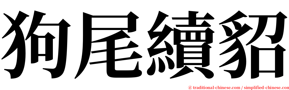 狗尾續貂 serif font