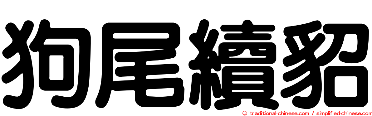 狗尾續貂