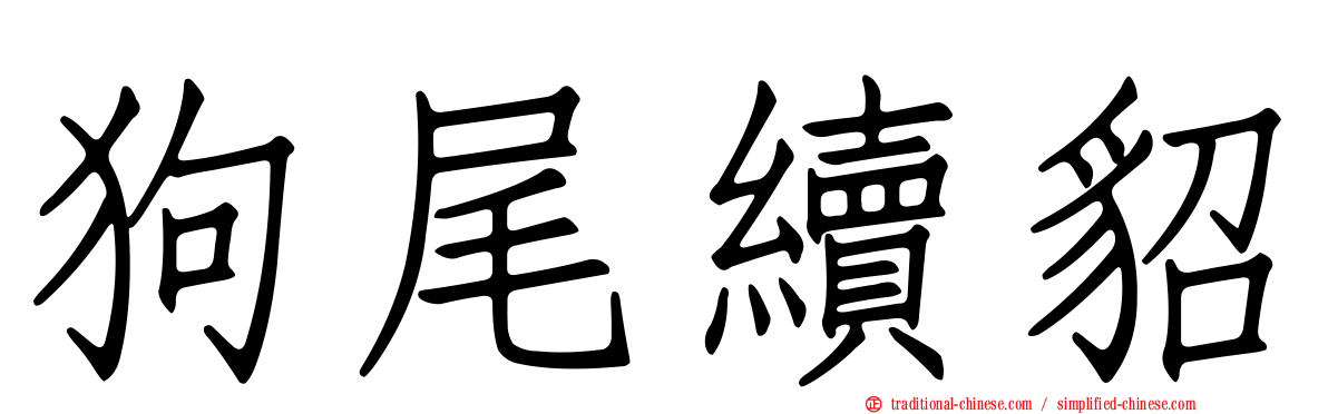 狗尾續貂