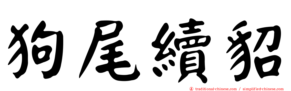 狗尾續貂