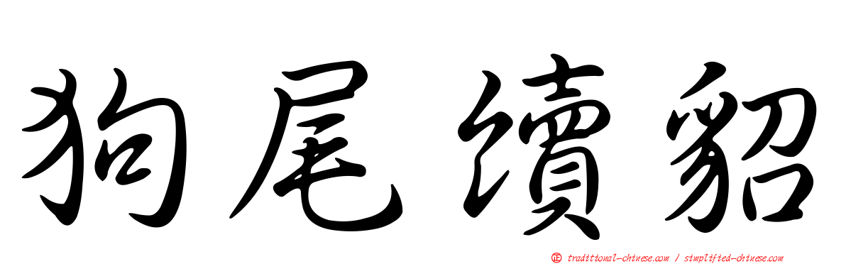 狗尾續貂