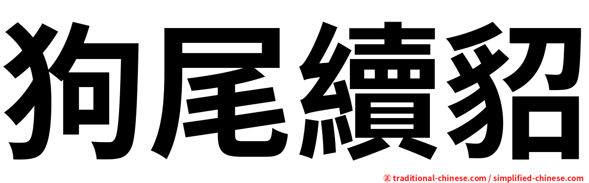 狗尾續貂