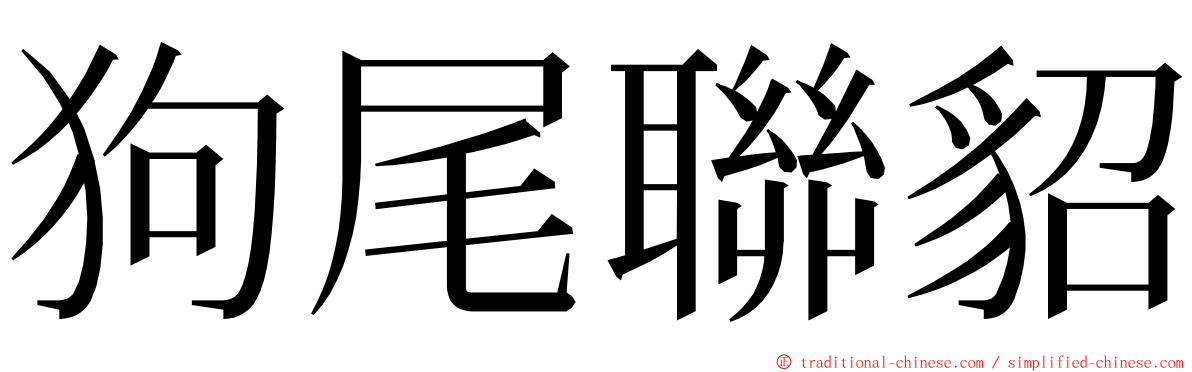 狗尾聯貂 ming font