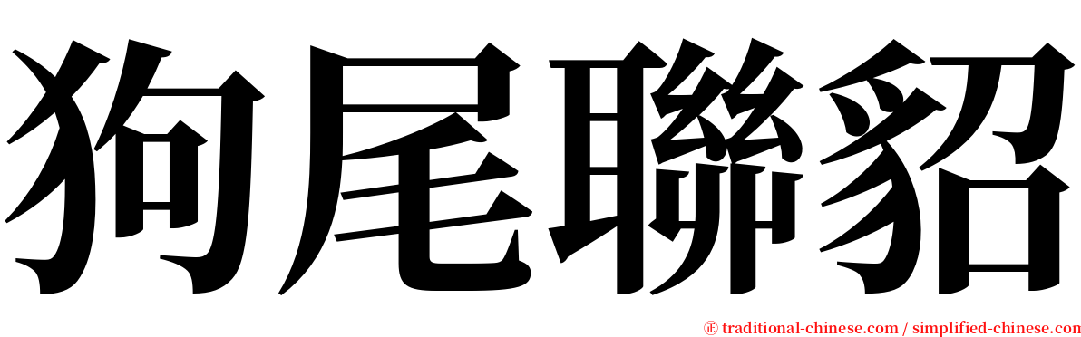 狗尾聯貂 serif font