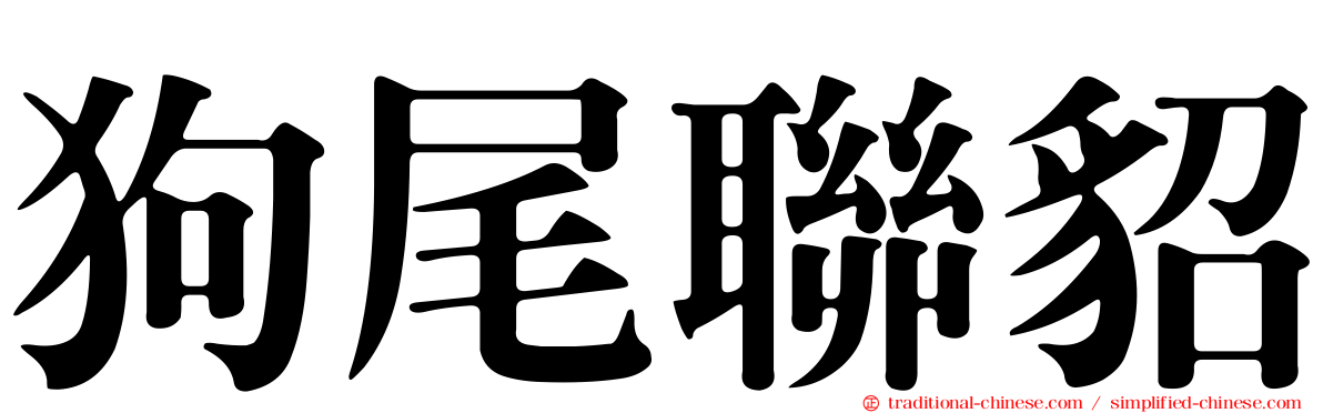 狗尾聯貂
