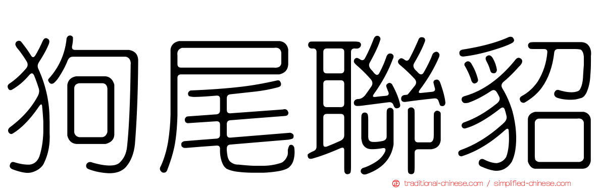 狗尾聯貂