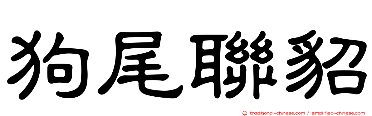 狗尾聯貂