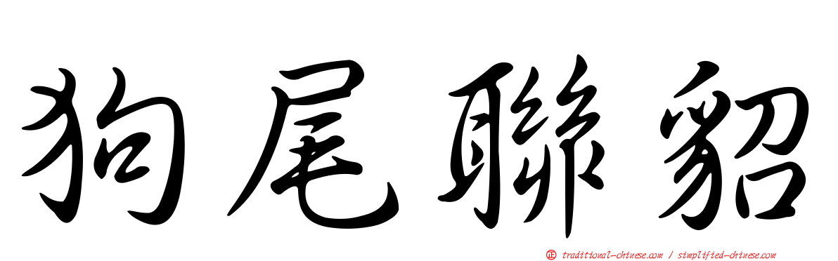 狗尾聯貂
