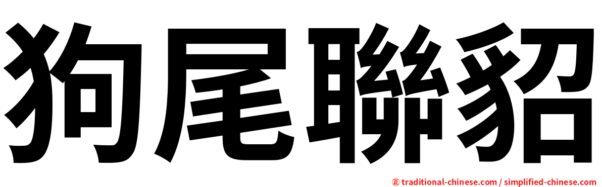 狗尾聯貂