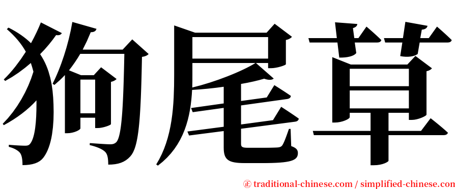 狗尾草 serif font
