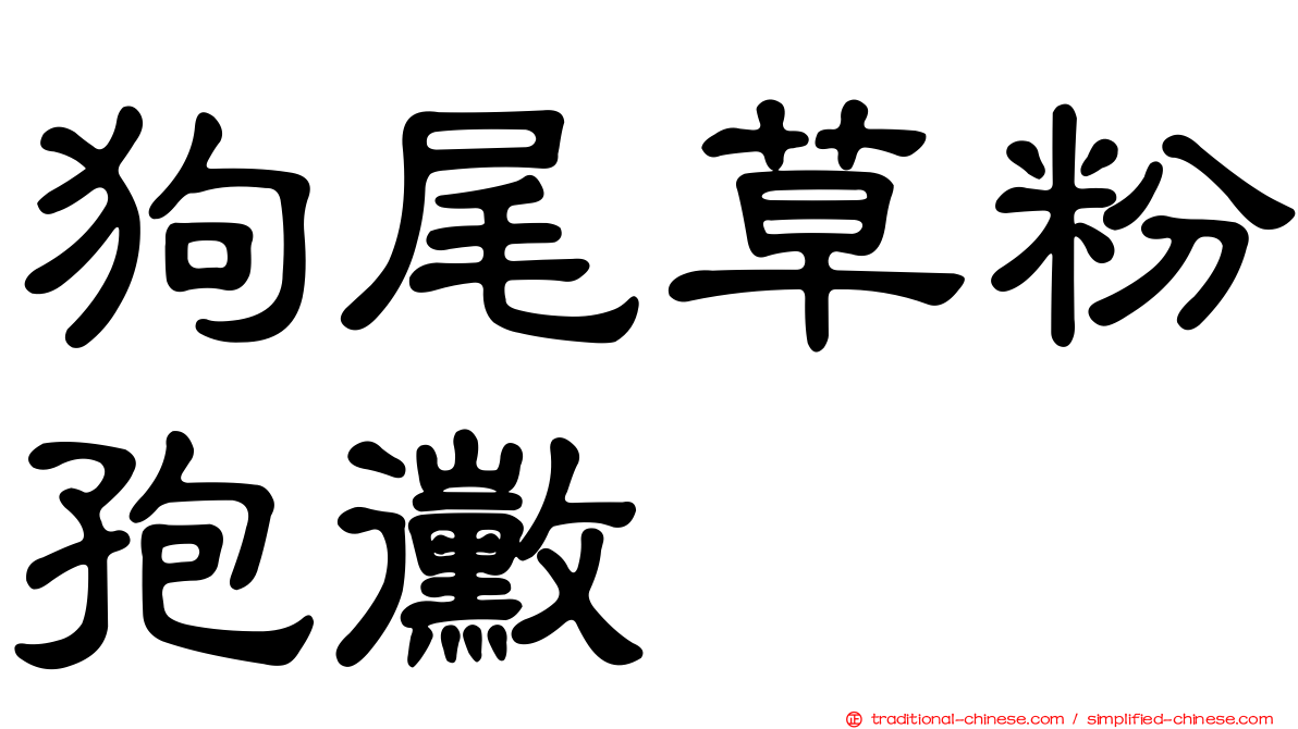狗尾草粉孢黴