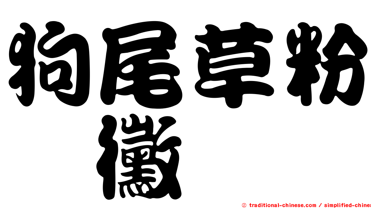 狗尾草粉孢黴