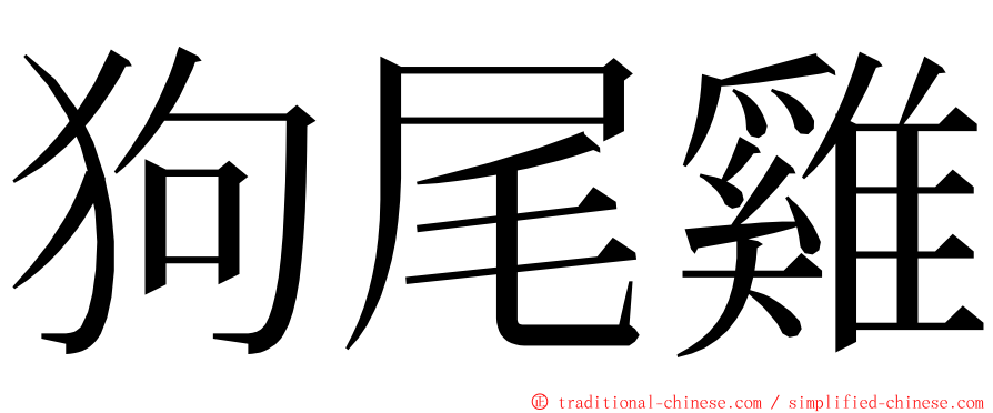 狗尾雞 ming font