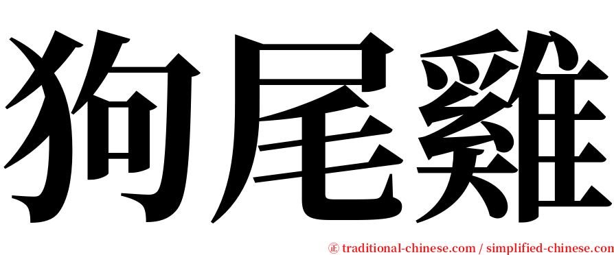 狗尾雞 serif font